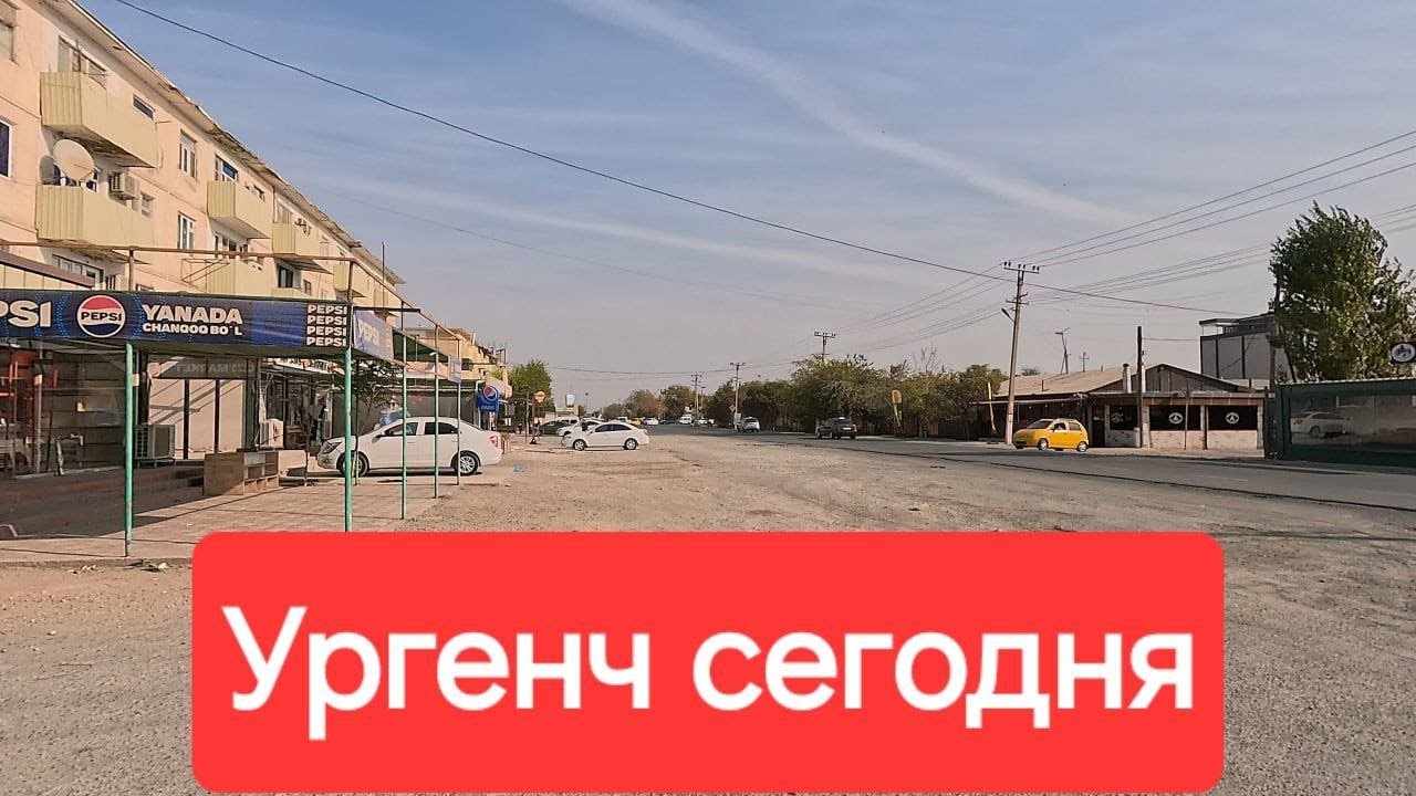 Город Ургенч улица Московская и 4 микрорайон