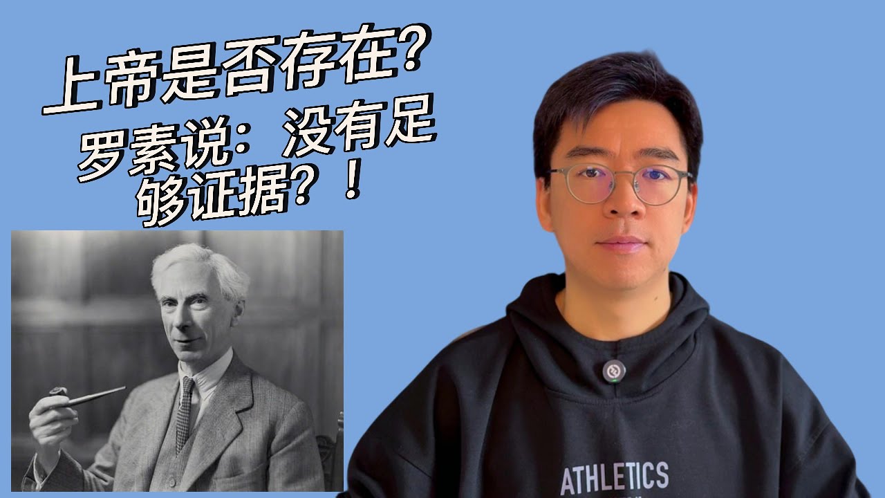 [护教学] 上帝是否存在？罗素说：没有足够的证据？！你不信神的原因其实是...