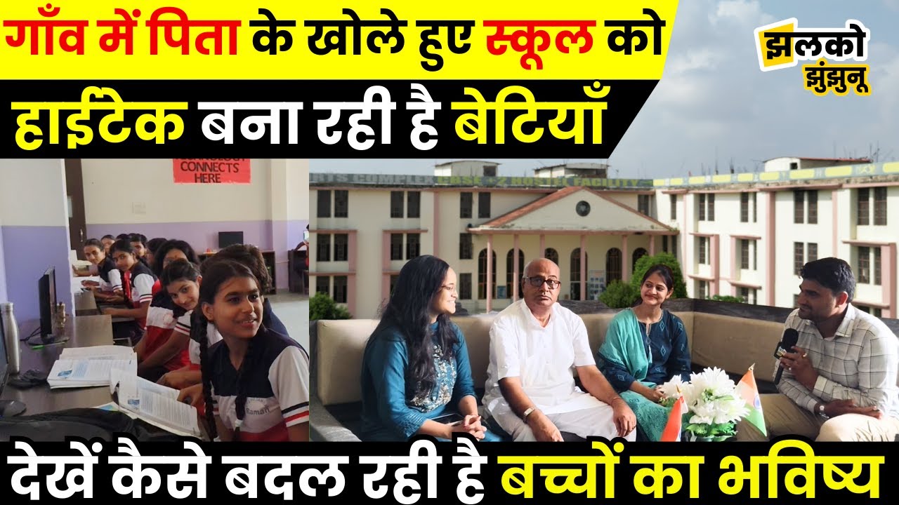 Jhunjhunu के गाँव का School दे रहा है बड़े बड़े शहरों को टक्कर, Classroom में देखें क्या क्या दिखा ~