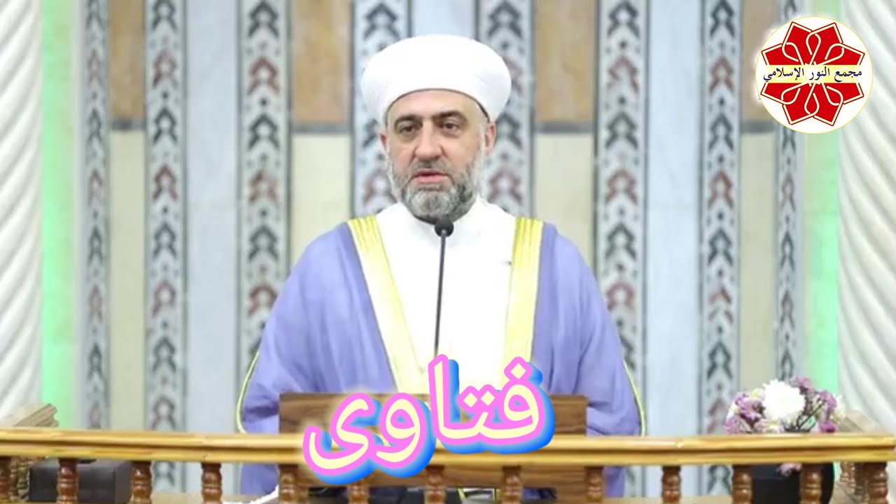 سلسلة فتاوى  لفضيلة الشيخ الدكتور محمد علي الملا جامع لالا باشا