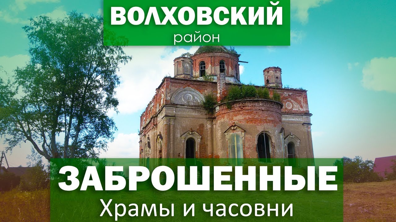Заброшенные храмы Волховского района