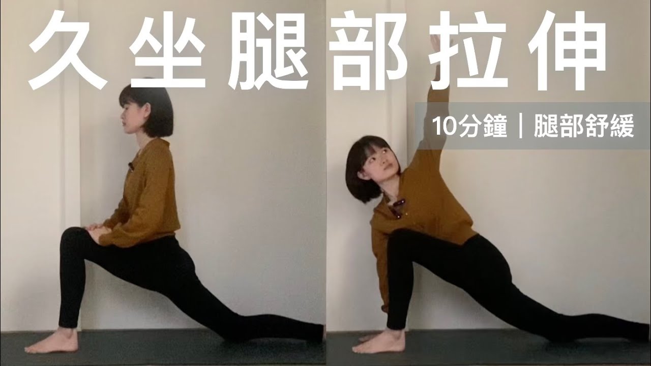 10 分鐘｜腿部瑜伽｜溫和伸展｜卸下久坐久站後的沉重感