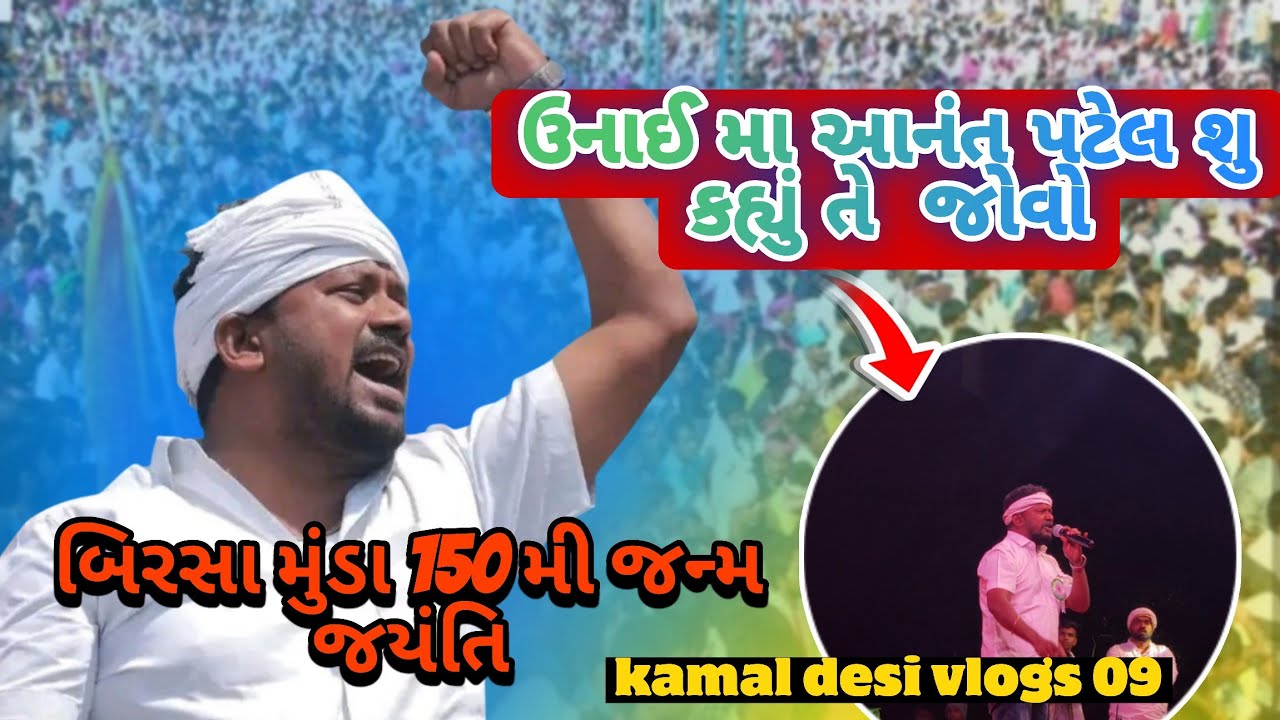 ઉનાઈ મા આનંત પટેલ શુ કહ્યું તે જોવો | બિરસા મુંડા 150મી જન્મ જયંતિ