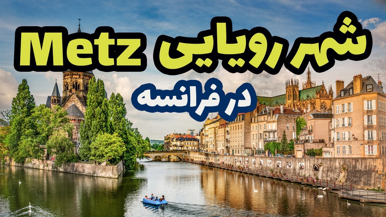 معرفی و تصاویری از شهر رویایی متز در فرانسه