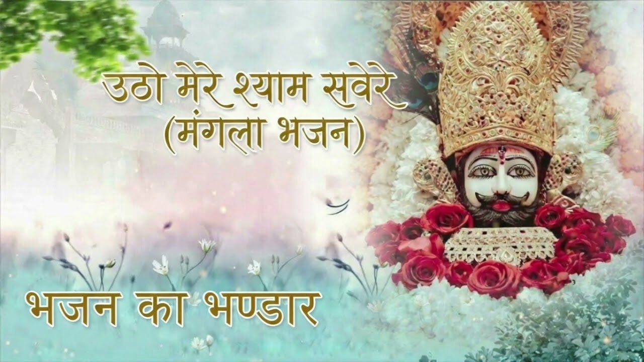 उठो मेरे श्याम सवेरे 🌅 | मंगला भजन | Khatu Shyam Morning Bhajan