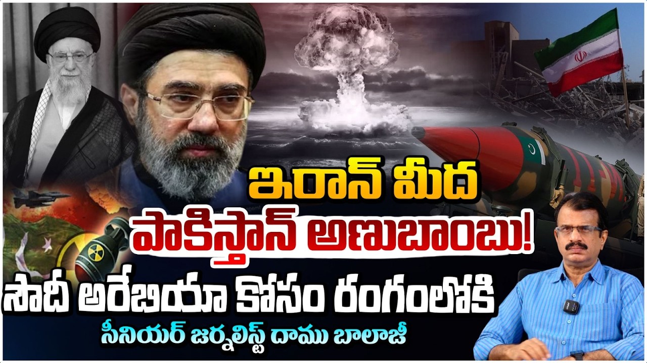 Pakistan Enter To Iran US Israel War | ఇరాన్ మీద  పాకిస్తాన్ అణుబాంబు! | Daamu Balaji