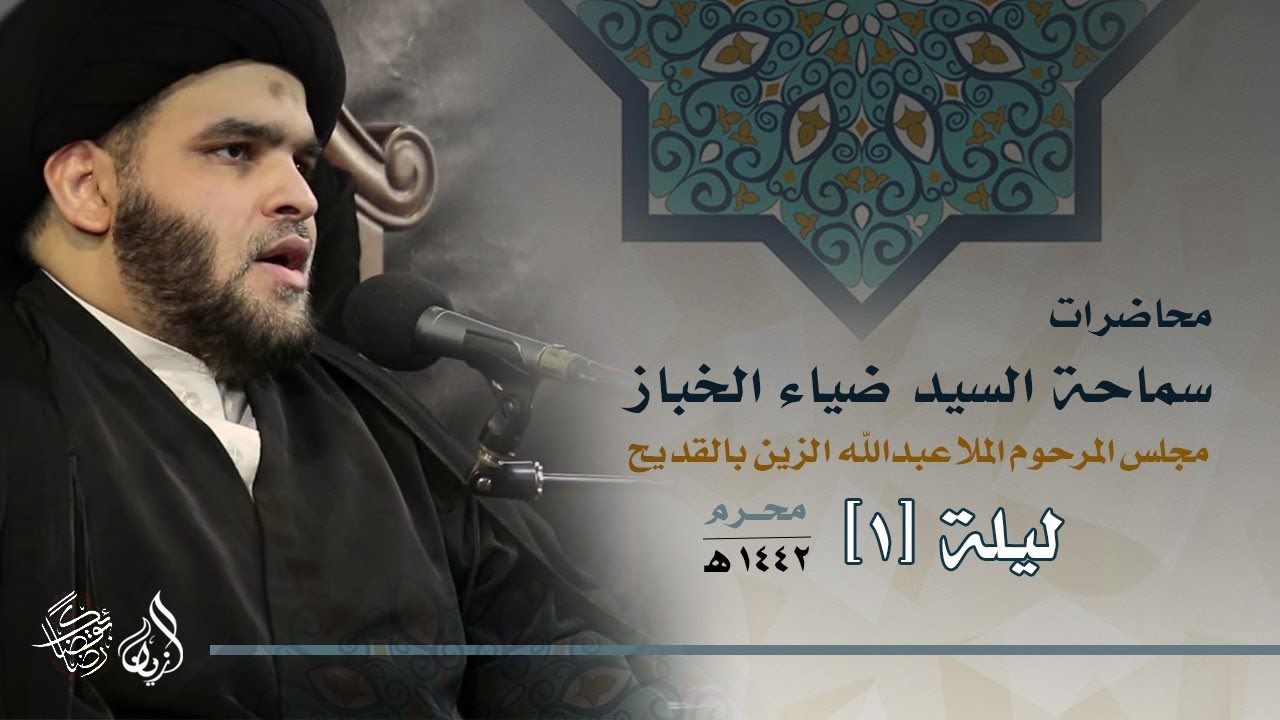 السيد ضياء الخباز I لبيك داعي الله I ليلة 1 محرم 1442 هـ