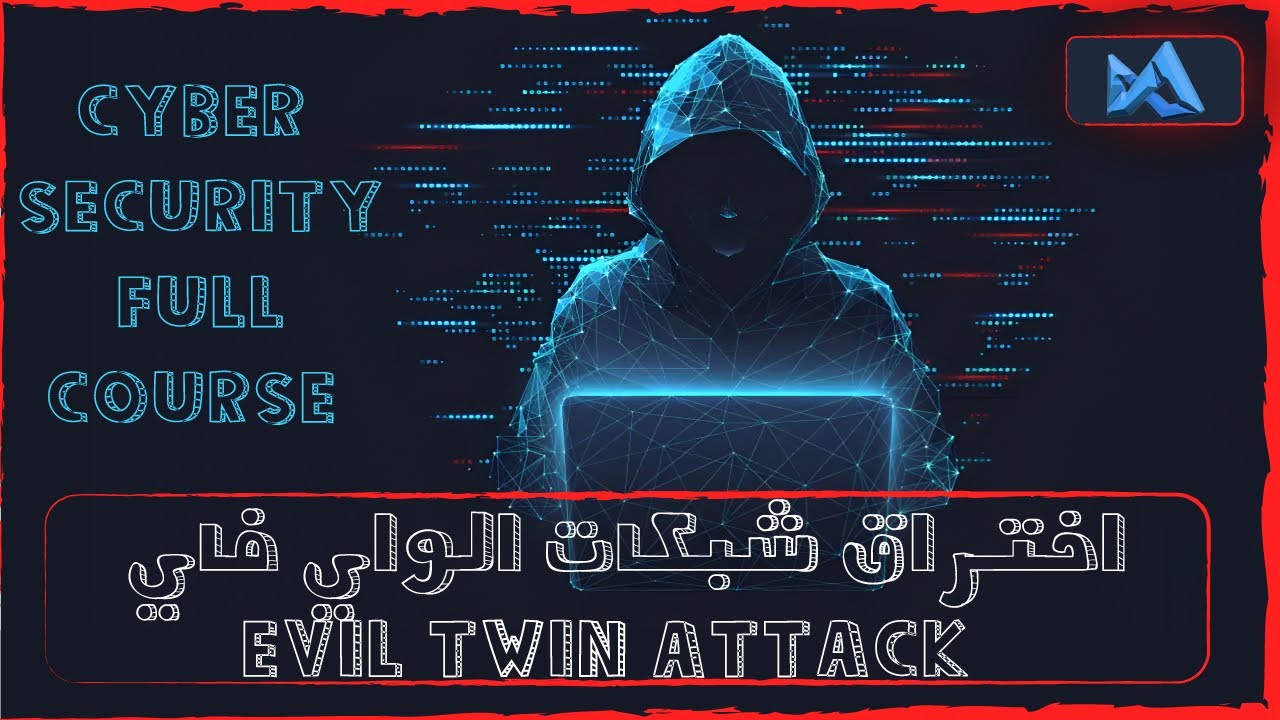 Evil Twin Attack | كــورس اخــ ـتراق شبكات الواى فاى بدون تخمين