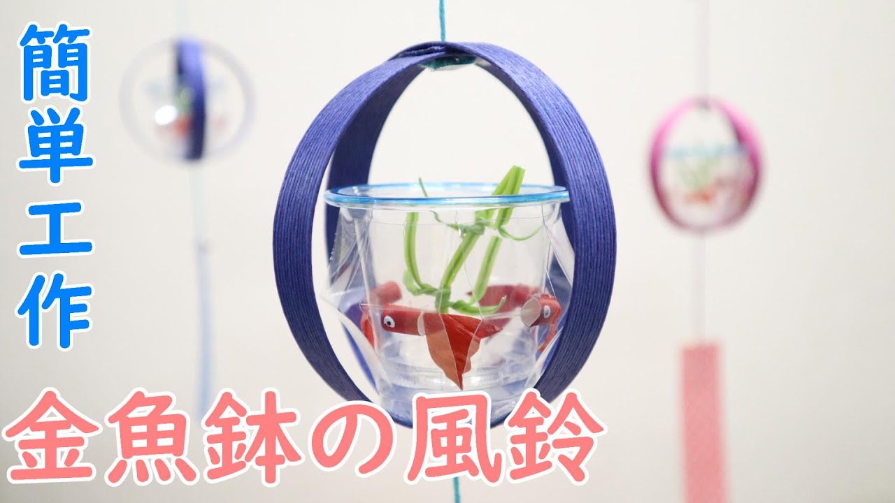 【夏の簡単和工作】金魚鉢の風鈴