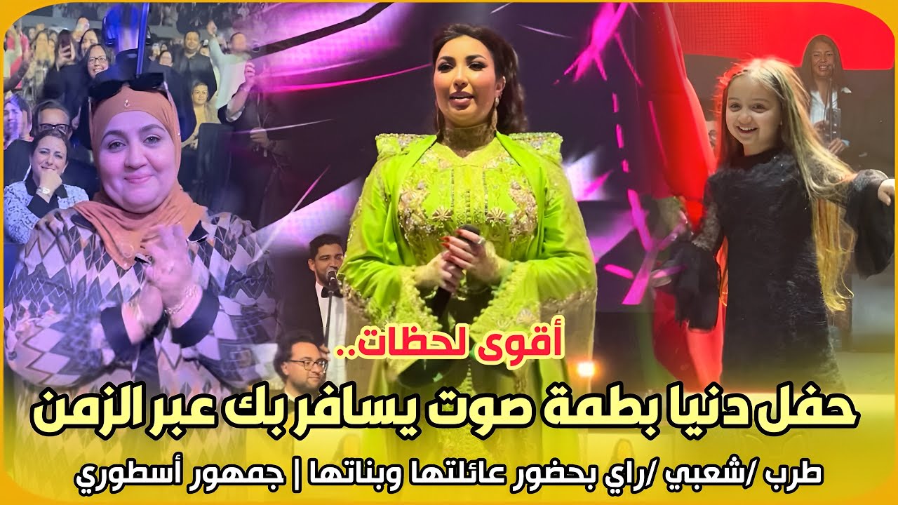 أقوى لحظات..حفل دنيا بطمة صوت يسافر بك عبر الزمن /طرب شعبي وراي بحضور عائلتها وبناتها | جمهور أسطوري