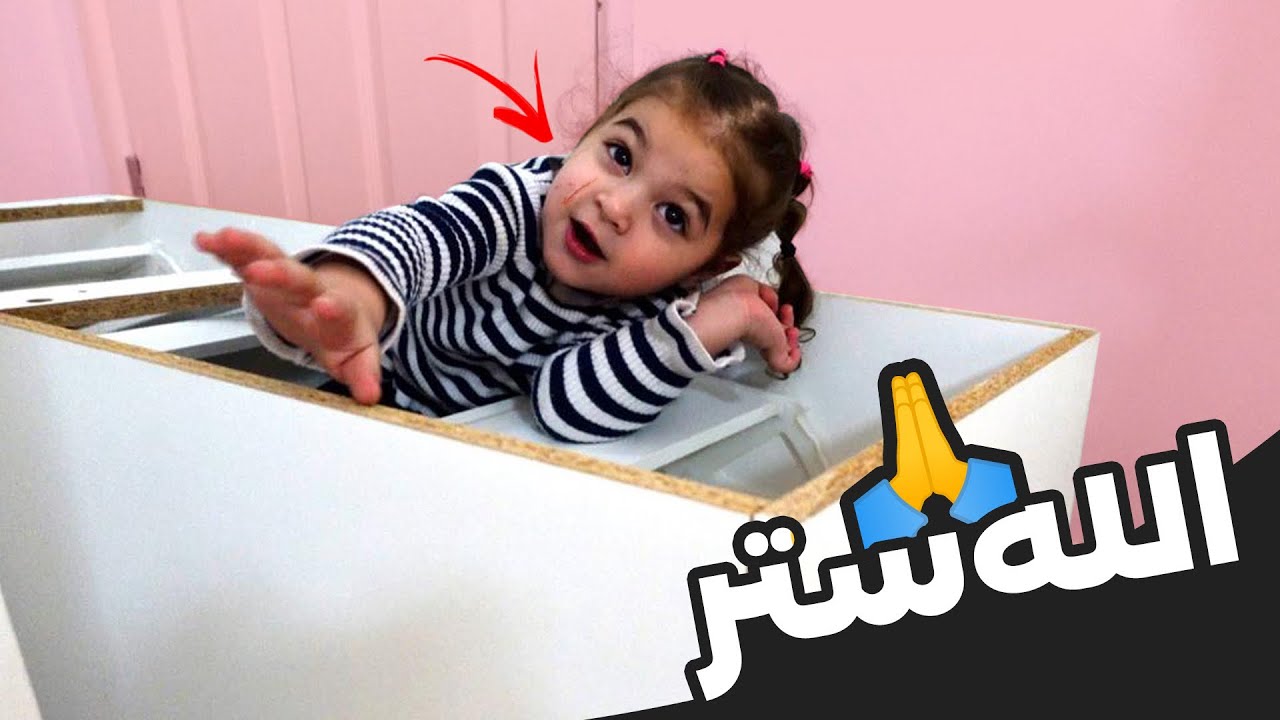 الخزانة وقعت على بنتنا ميريام 😱(انجرحت)