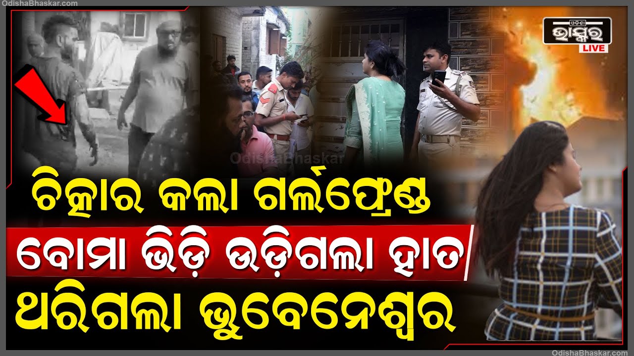 ଭୁବନେଶ୍ୱର ଉଡ଼ାଇବାକୁ ଚାପିଥିଲା ପ୍ଲାନ୍, ଫୁଟିଗଲା ବୋମା..ପାଖରେ ଥିଲା ଗାର୍ଲଫ୍ରେଣ୍ଡ