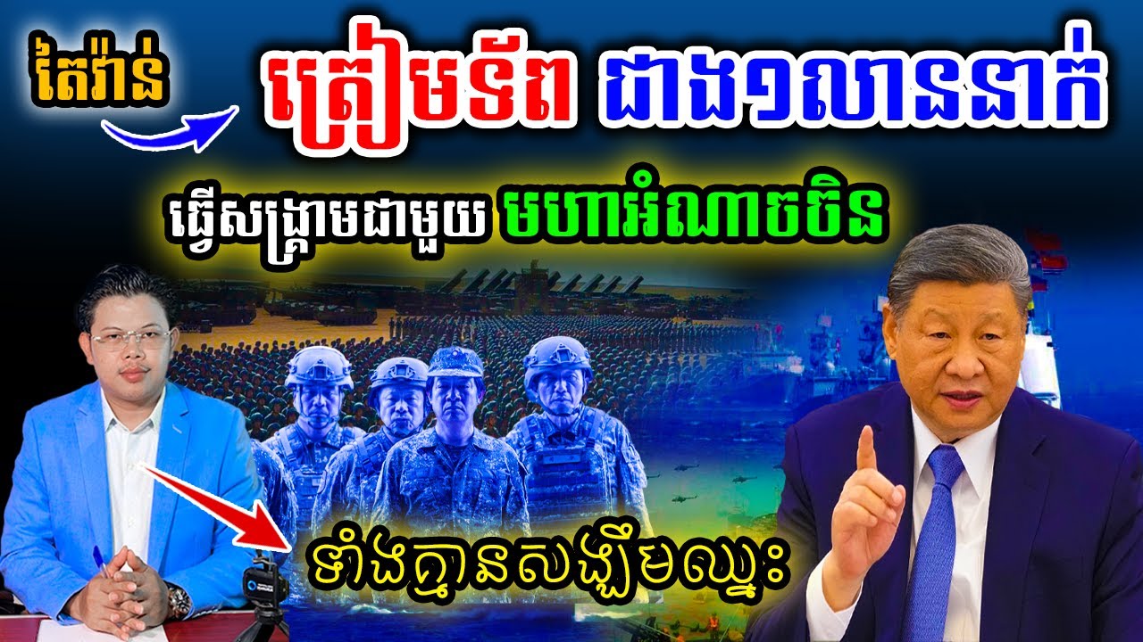 តៃវ៉ាន់ &laquo;ត្រៀមធ្វើសង្រ្គាមជាមួយចិន&raquo; ទាំងគ្មានសង្ឃឹមឈ្នះ !!!