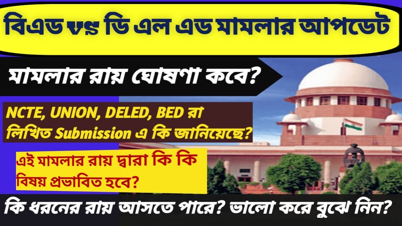 BEd vs DElEd court case update|| বিএড বনাম ডি এল এড মামলার ফাইনাল অর্ডার কী ধরনের হতে পারে??