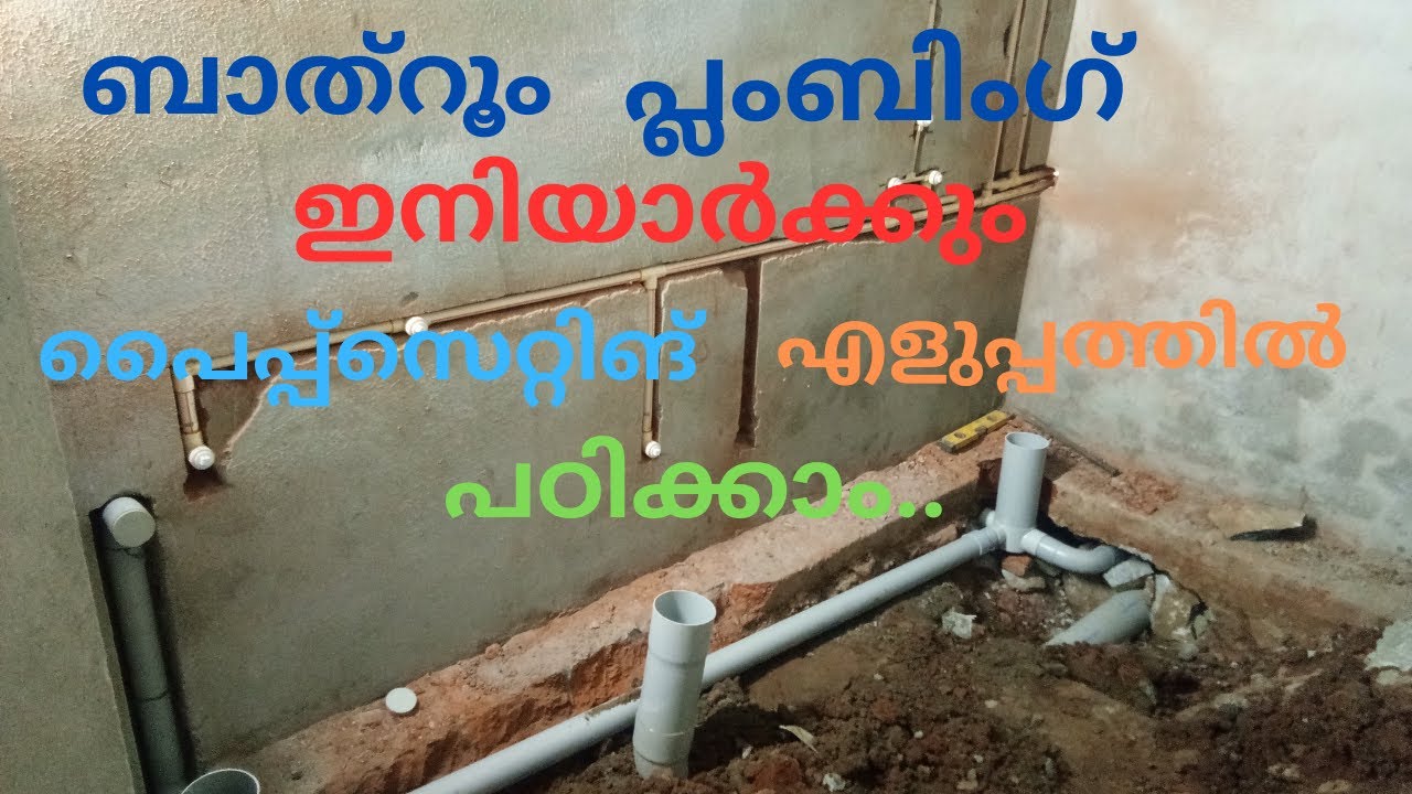 ഒരു ബാത്റൂം പ്ലംബിംഗ് പൈപ്പ് സെറ്റിങ് പഠിക്കാം . .bathroom plumbing pipe sating