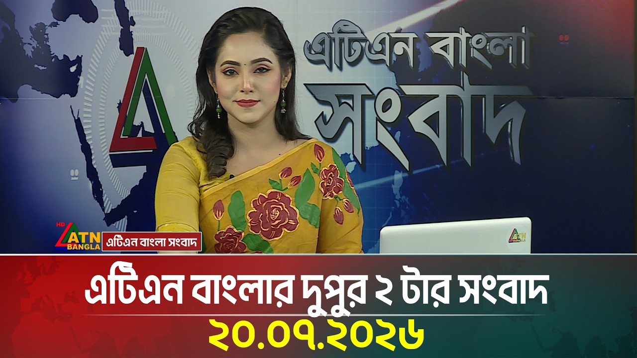 এটিএন বাংলার দুপুর ২ টার সংবাদ | 20.07.2026 | Today News | Ajker News | ATN Bangla News