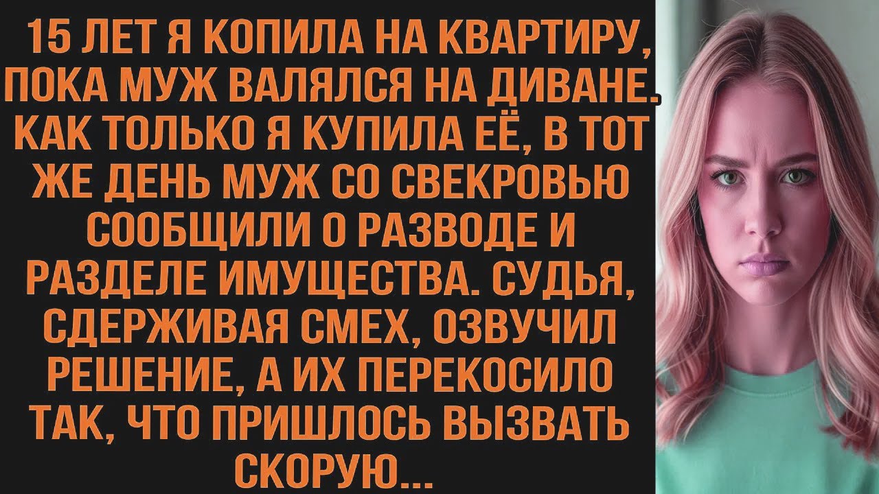15 лет я копила на квартиру. Как только я купила её, муж со свекровью сообщили о разделе имущества.