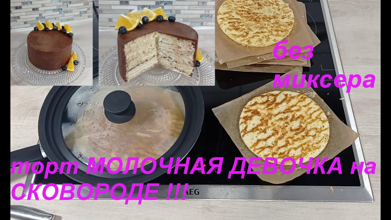 торт МОЛОЧНАЯ ДЕВОЧКА на СКОВОРОДЕ без миксера. СБОРКА ТОРТА. без раскатки коржей ПРОСТО и ВКУСНО