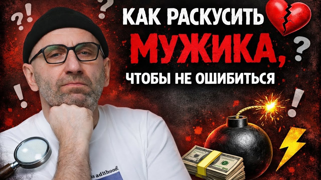 Как раскусить мужика, чтобы не ошибиться 