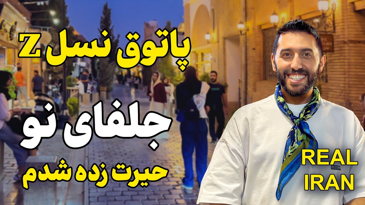پاتوق نسل Z وسط بااصالت‌ترین محله اصفهان! | Jolfa, the Gen Z Hangout in Historic Isfahan 😳
