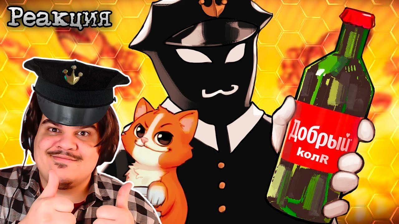 ▷ ▼ ПРОКАТИЛСЯ НА БУТЫЛОЧКЕ 🍺 (Beholder: Conductor) l РЕАКЦИЯ на Happy Wolf