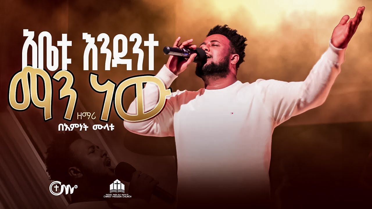 ድንቅ አምልኮ: አቤቱ እንዳንተ ማን ነው? - ዘማሪ በእምነት ሙላቱ || Abetu endante mannew - Singer Bemnet Mulatu