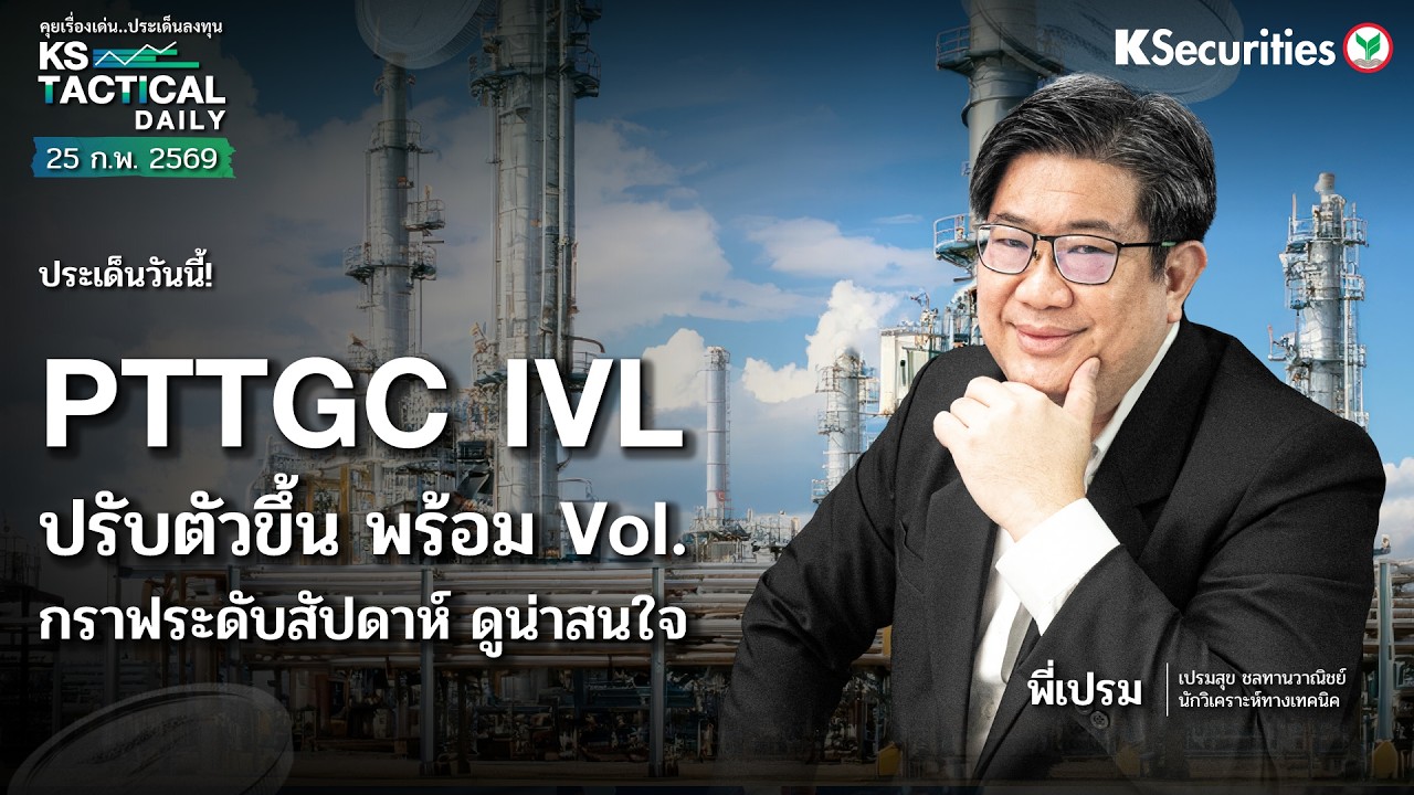 Tactical Daily 25 ก.พ. 69 | PTTGC IVL🏗️  ปรับตัวขึ้น พร้อม Vol.📊 กราฟระดับสัปดาห์ ดูน่าสนใจ