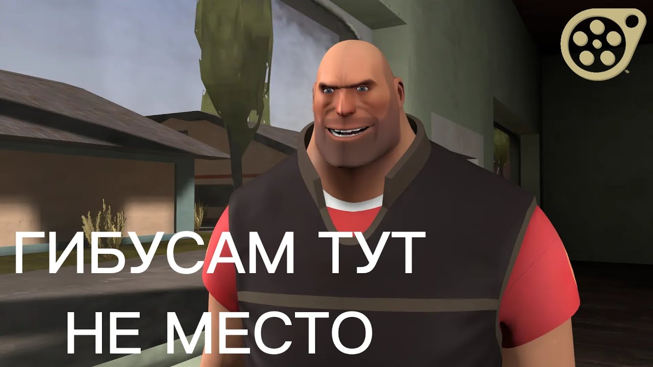 ТФ2 Пародия - Старикам тут не место [SFM]