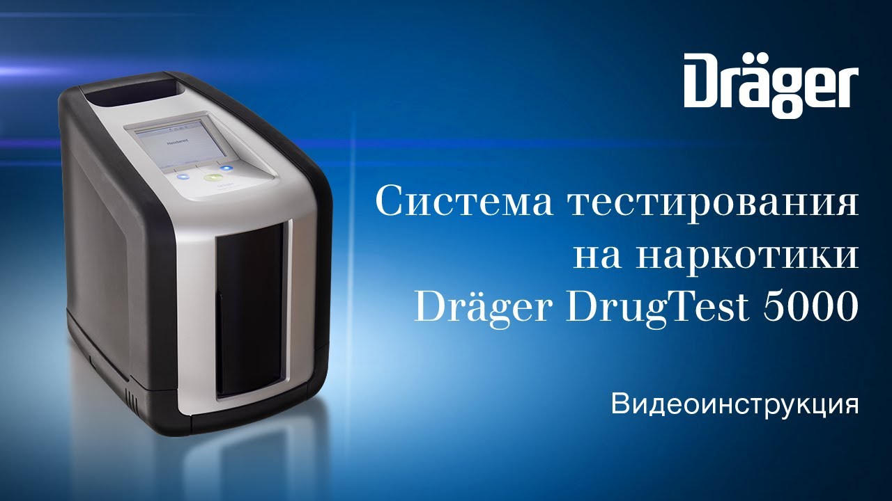 Dr&auml;ger DrugTest 5000: система тестирования на наркотики по слюне. Видеоинструкция