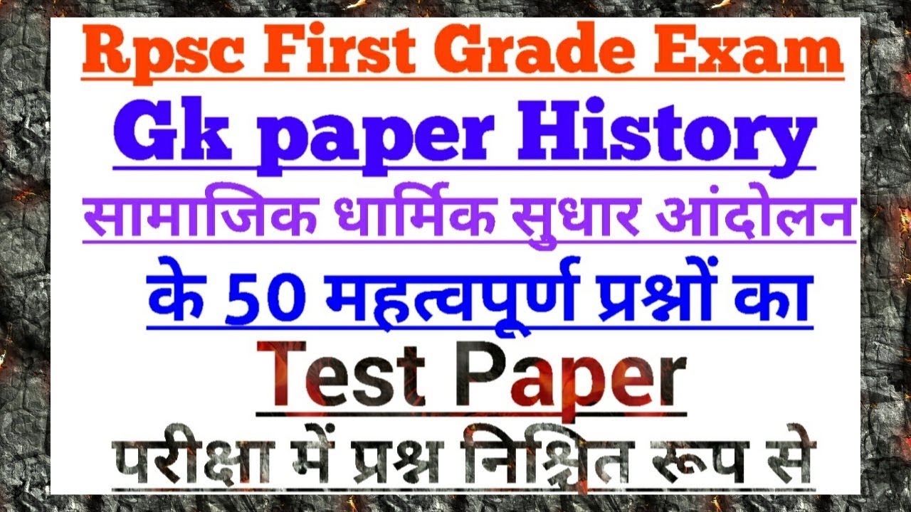 First grade Gk paper history:सामाजिक धार्मिक सुधार आंदोलन के 50 महत्वपूर्ण प्रश्नों का Test Paper