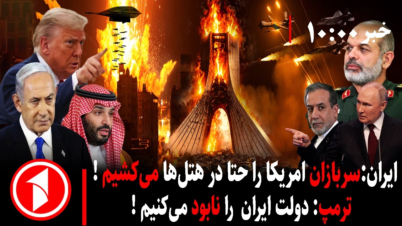 مجموعه خبرهای ساعت ۱۰:۰۰ ||  حمله به سفارت آمریکا در عربستان توسط ایران و جنگ با اسراییل