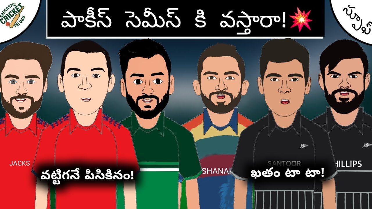 కివీస్, పాకీస్ సెమీస్ కి పోయేది ఎవరు?💥| ఫన్నీ స్పూఫ్!😆| Sarcastic Cricket Telugu |