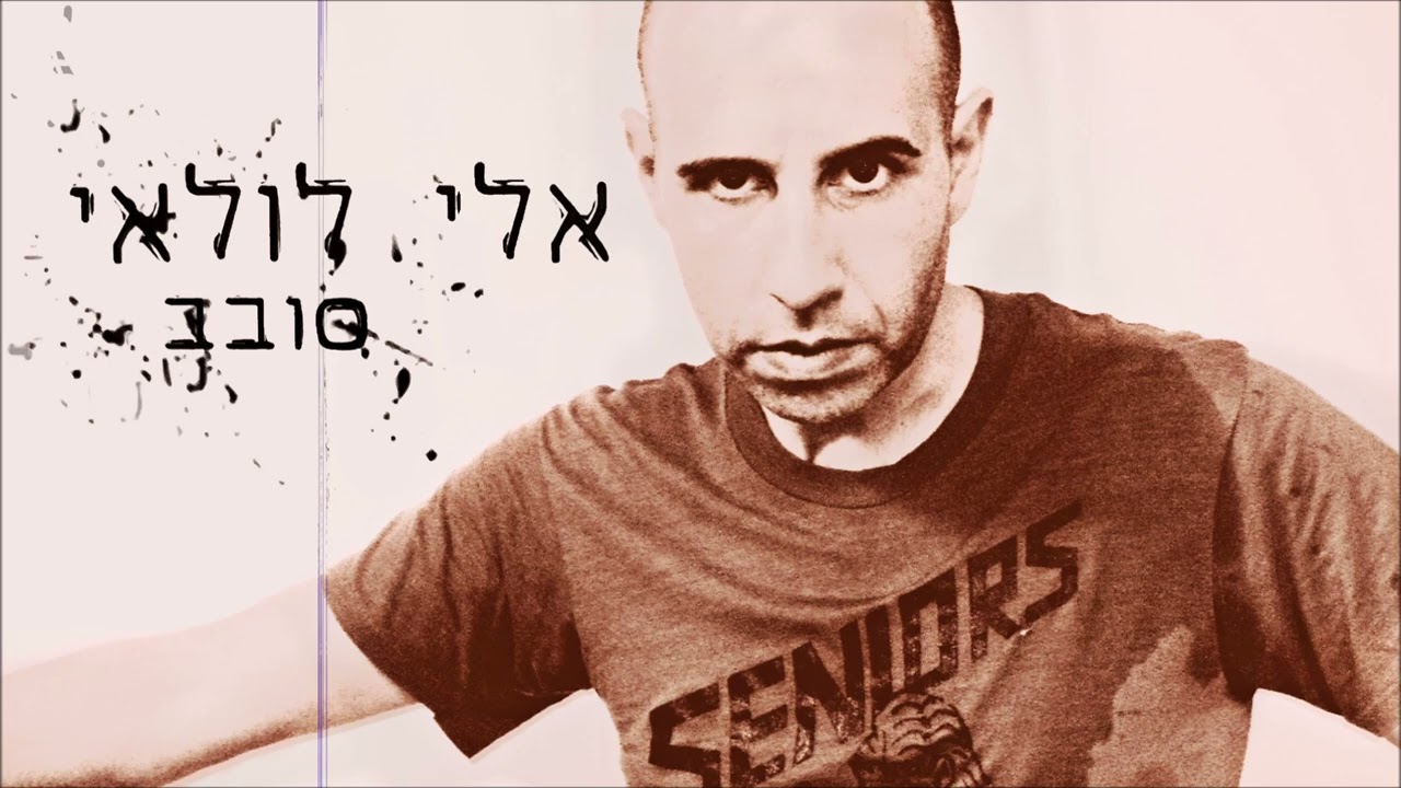אלי לולאי - נהר