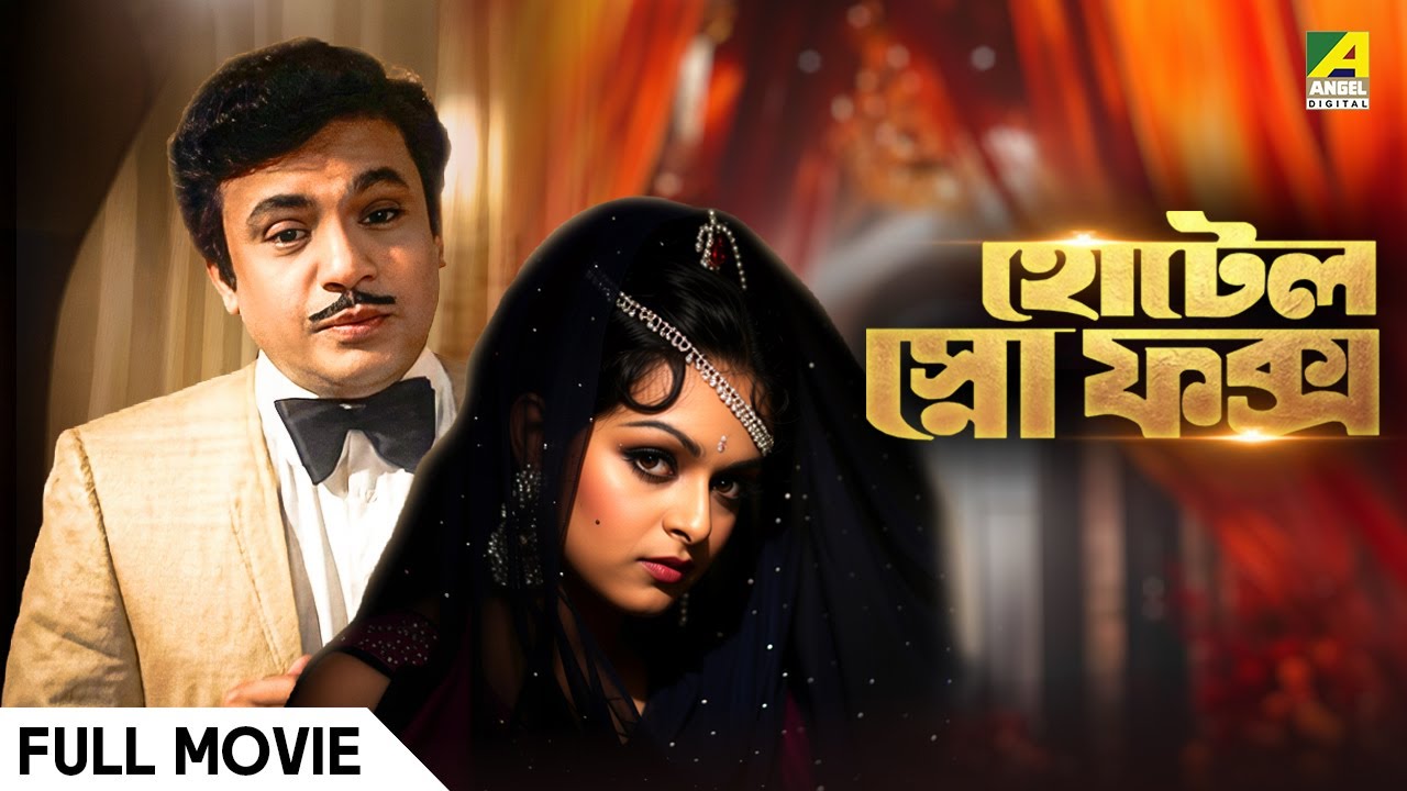 Hotel Snow Fox | হোটেল স্নো ফক্স | Full Movie | Uttam Kumar | Mithu Mukherjee