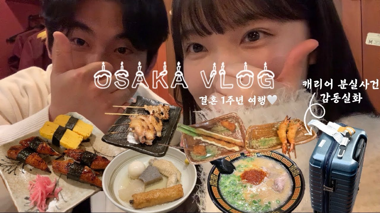 [osaka vlog]오사카 크리스마스시즌 라피트 말고 공항 리무진 타고 쉽게 가기. 우메다 맛집 그리고 일본감성 느낄 수 있는 포차거리.