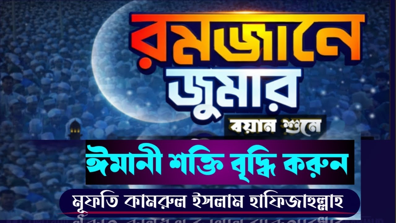 রমজানে জুমার হৃদয়ছোঁয়া বয়ান | ঈমানি শক্তি বৃদ্ধি করবে | মুফতি কামরুল ইসলাম | New Waz 2026