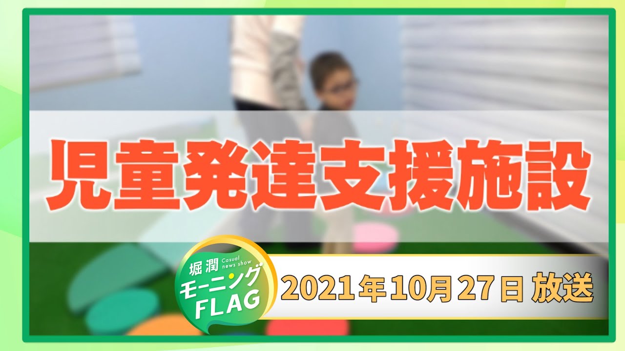 「堀潤が神奈川県の児童発達支援施設を取材」（2021年10月27日放送）