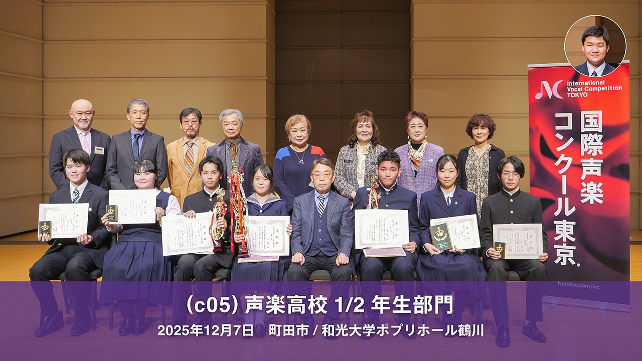 2025/12/7, 5.InternationalVocalCompetitionTOKYO, Classic-HighSchool1/2, 第5回国際声楽コンクール東京（c05）声楽高校1/2年生