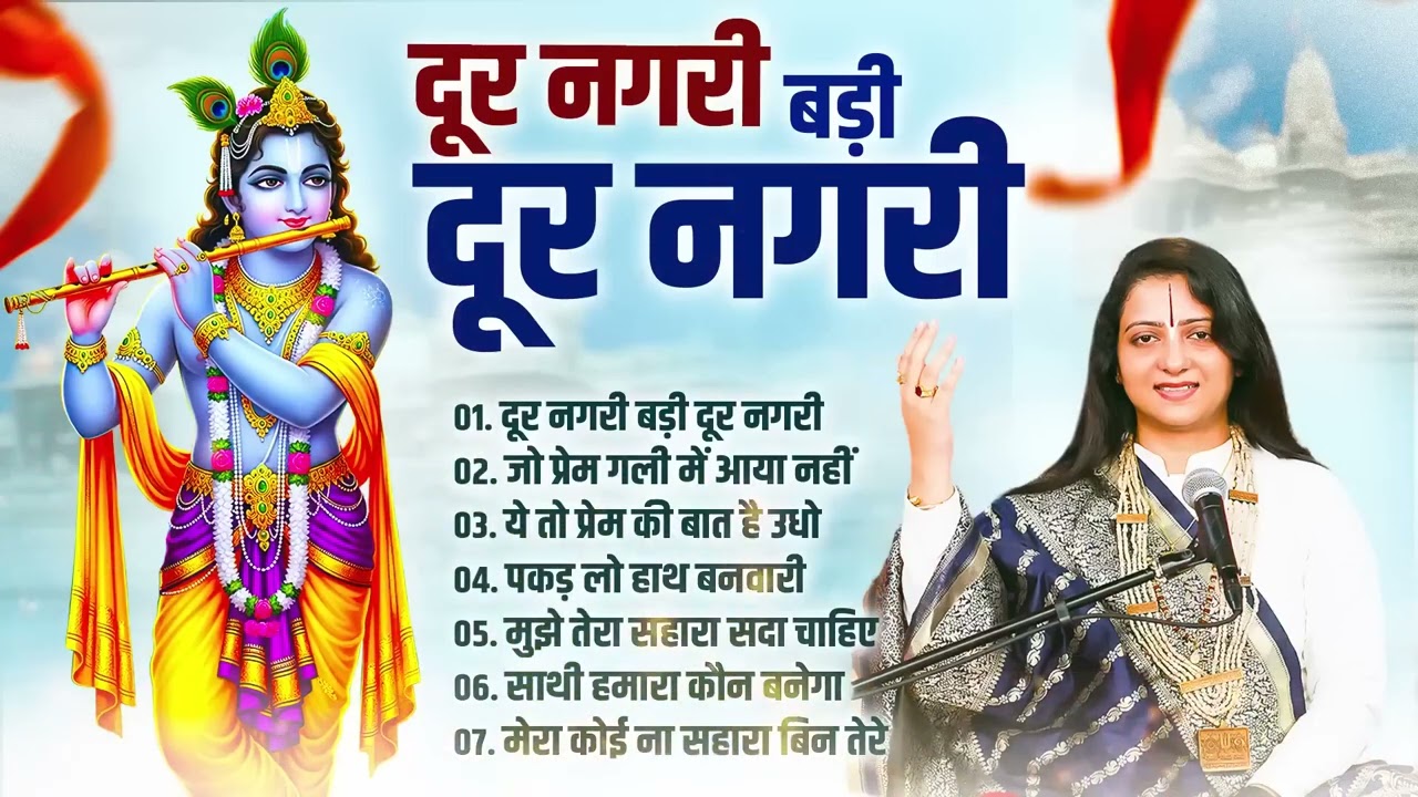 दूर नगरी बड़ी दूर नगरी - Pandit Gaurangi Gauri Ji | Nonstop Krishan Bhajan | Gaurangi Gauri Ji