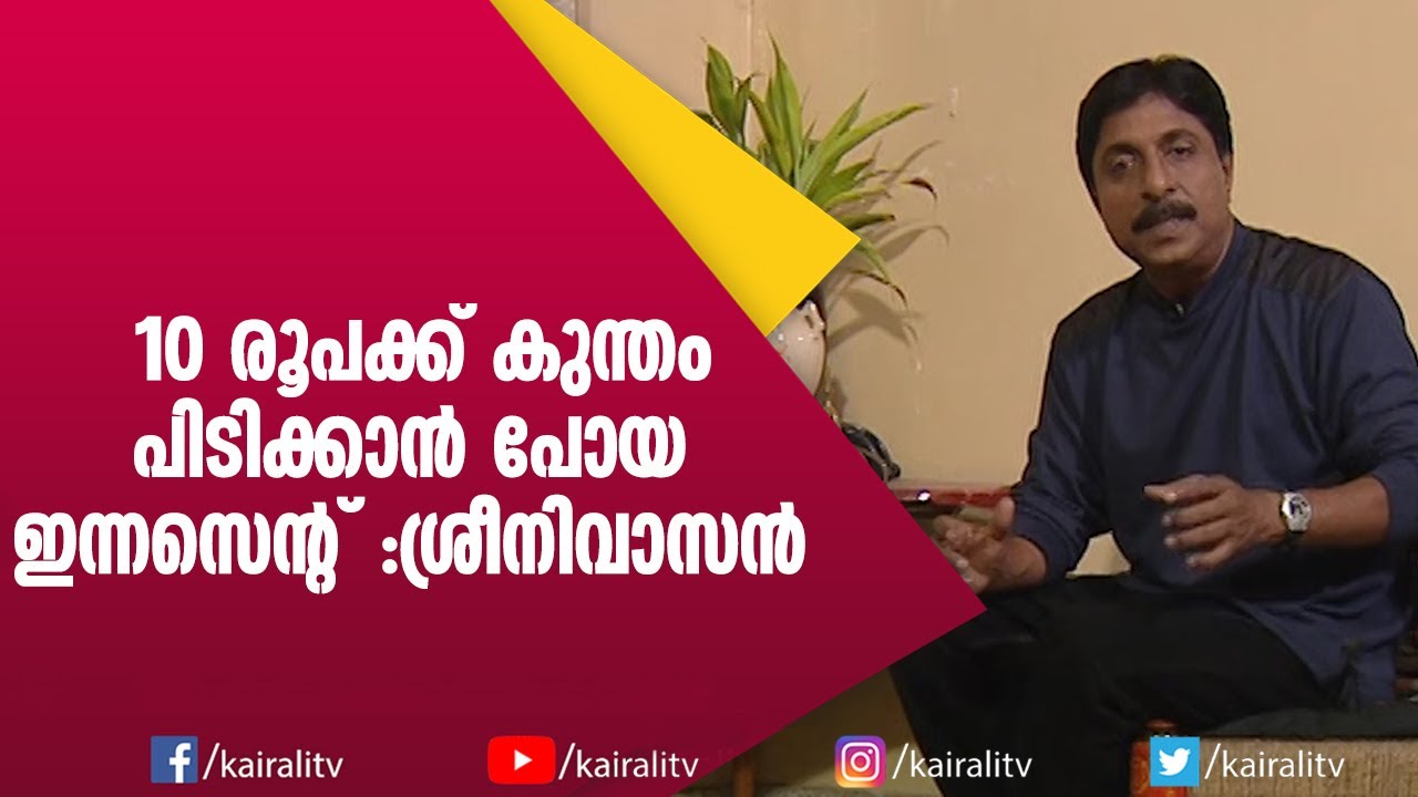 കൈരളിയിലൂടെ ശ്രീനിക്ക്  എന്തും പറയാൻ പറ്റും എന്നാണോ :ഇന്നസെന്റ് | Sreenivasn | Innocent | Kairali TV