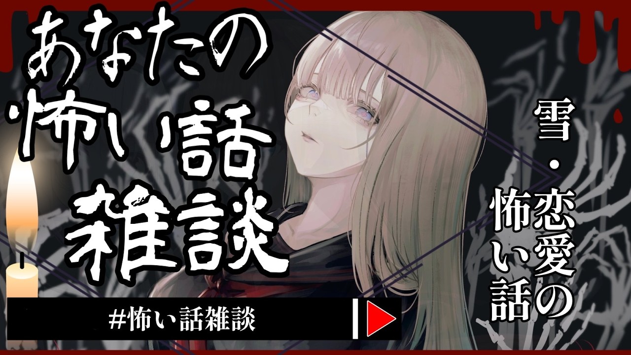 【 #怖い話雑談 】2026年2月『雪』『恋愛』の怖い話 🕯