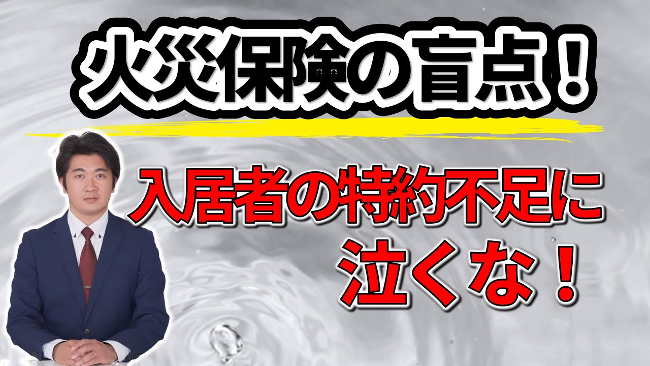 賃貸オーナー専用の火災保険で入居者トラブルを解決！