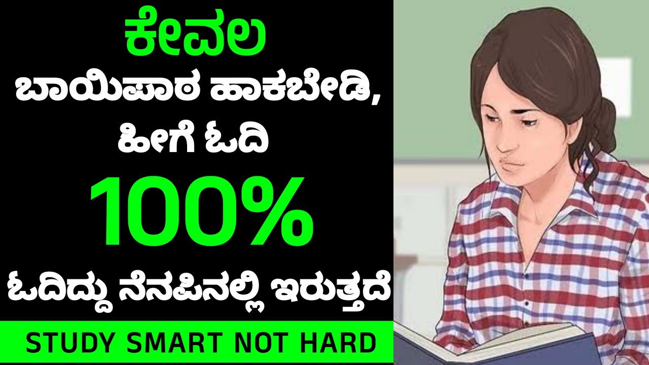 ಕೇವಲ 1% ವಿದ್ಯಾರ್ಥಿಗಳು ಮಾತ್ರ ಈ ರೀತಿ ಮಾಡುತ್ತಾರೆ |Study tips in Kannada |Motivational Video in Kannada
