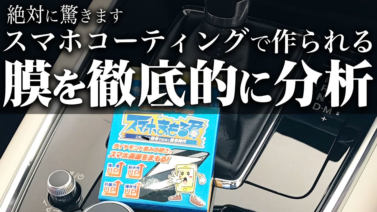 【必見の分析結果！】ピアノブラックスマホコーティングの膜の厚みをプロと徹底解析！何故スマホコーティングをするのが良いか根拠と自信が持てるようになります！