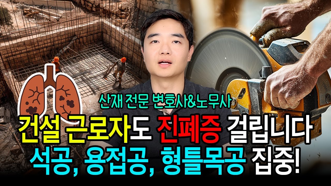 건설 근로자도 진폐증 산재 됩니다! 물론 일용직 근로자도 가능 #산재 #건설업 #호흡기질환