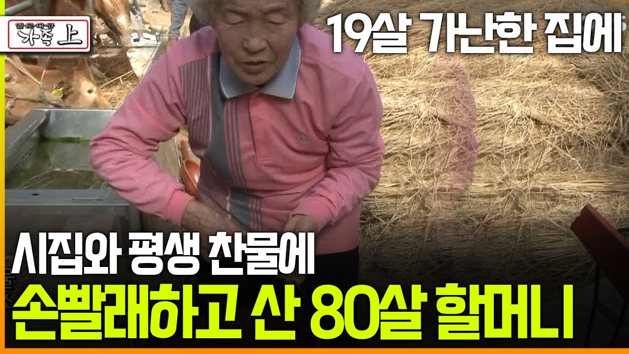 [멜로다큐 ‘가족’ 215회上] 19살 가난한 집에 시집와 평생 찬물에 손빨래하고 산 80살 할머니