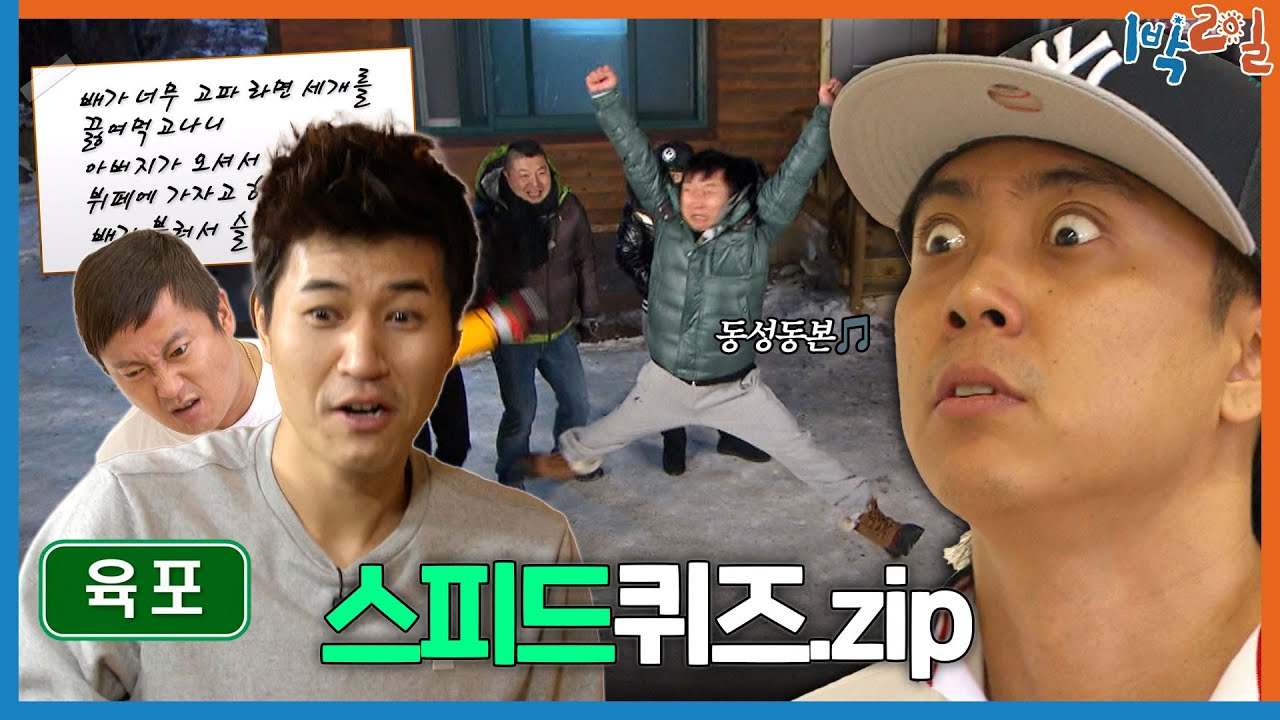 [1박ZIP] 속도가 생명😎 1박2일 스피드퀴즈 모음ZIP🏃 | KBS 방송