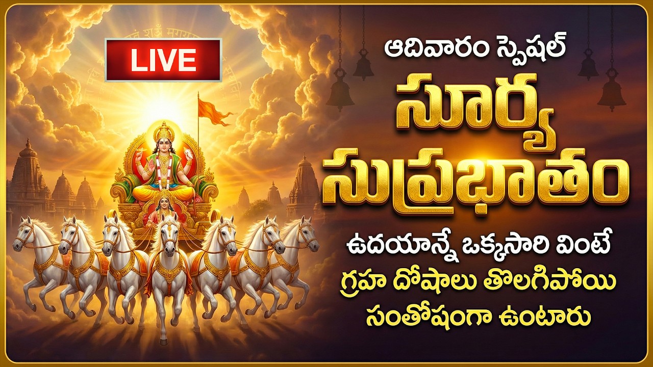 🔴LIVE: ఆదివారం సూర్య సుప్రభాతం వింటే మీ గ్రహ దోషాలు తొలిగిపోతాయి | Surya Suprabhatam | Telugu Bhakti