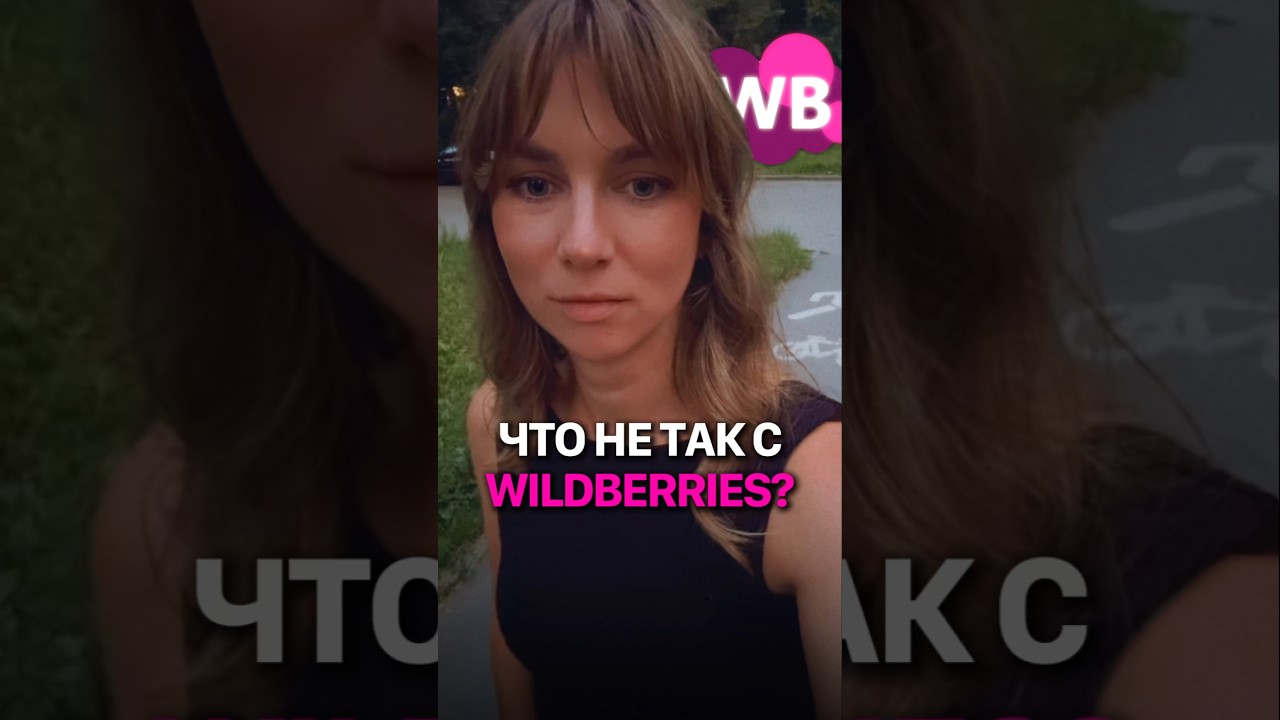 Атака дронов на Wildberries и странные совпадения. #кирбирева #экономика #wildberries #wb #новости