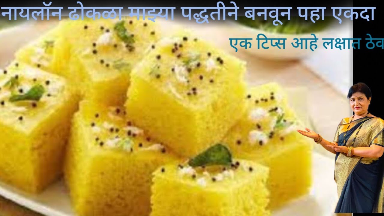 नायलॉन ढोकळा कापसासारखा मऊ लुसलुशीत जाळीदार ही ट्रिक वापरून पहा तुमचा ढोकळा कधीच खराब होणार नाही